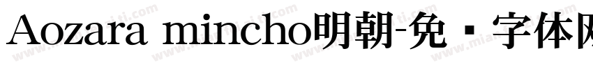 Aozara mincho明朝字体转换